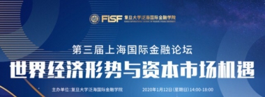 第三届上海国际金融论坛——世界经济形势与资本市场机遇