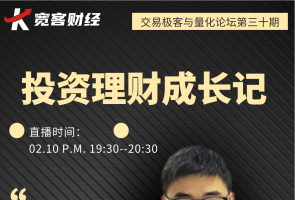 交易极客与量化论坛第30期-投资理财成长记