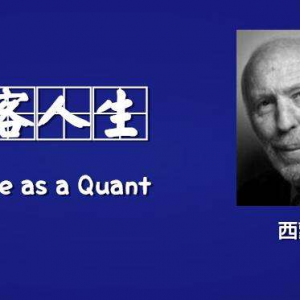 什么是宽客？如何才能成为一名宽客？