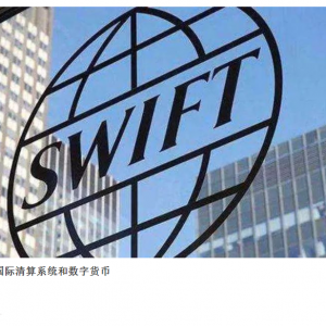 刘晓春：如果美国利用SWIFT和美元清算系统实施金融制裁，我国如何应对？ ... ...