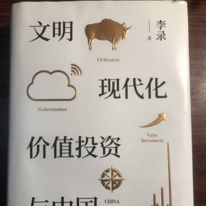 【读书】李录的《文明、现在化、价值投资与中国》的思考