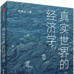周其仁：市场经济里，垄断永远是暂时的