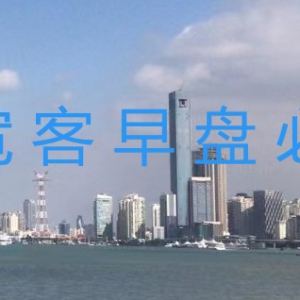 宽客早盘必读（11月22日）