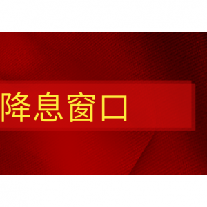 中信建投： 降准降息窗口期仍在