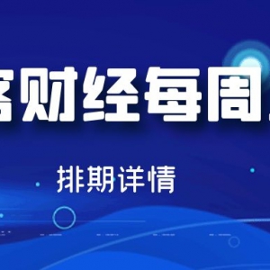 宽客财经研习社本周直播排期（3/28-4/3）