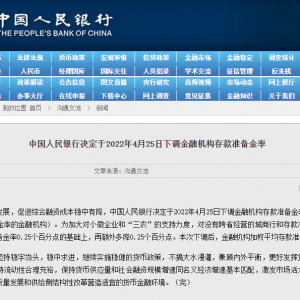 中国人民银行决定于2022年4月25日下调金融机构存款准备金率