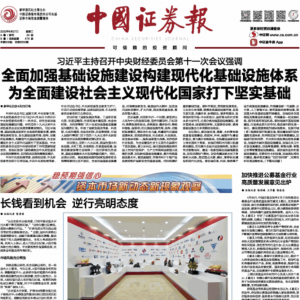 中证报头版：长钱看到机会，逆行亮明态度