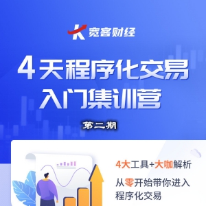 第二期四天程序化交易集训营即将开营