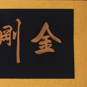 乱谈《金刚经》中的投资之道（宽客财经读书会第4期）