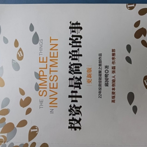 《投资中最简单的事》，价值投资的一些法则（宽客读书会第5期） ... ...