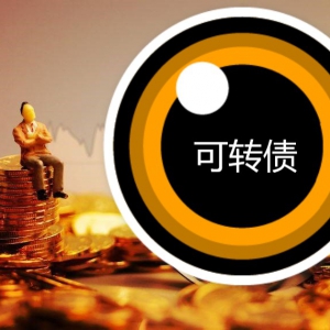 可转债下修转股价迎来高峰 相关上市公司有机可寻