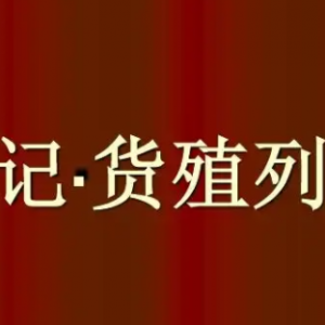 《货殖列传》中的投资智慧--宽客财经读书会第8期