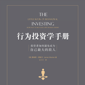投资者如何避免成为自己最大的敌人？这本手册一定要看！