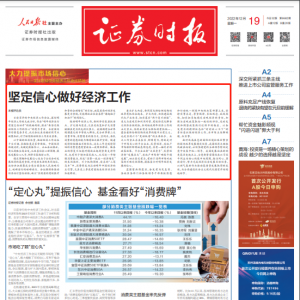 证券时报头版刊文：坚定信心做好经济工作