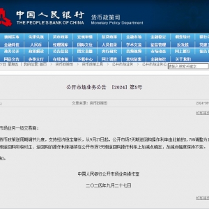 央行：从9月27日起公开市场7天期逆回购操作利率由此前的1.70%调整为1.50% ...